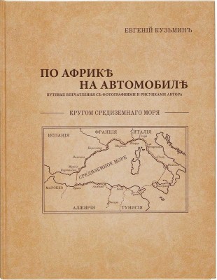 Кузьмин Е.М. По Африке на автомобиле. Путевые впечатления с фотографиями и рисунками автора. М.: PrintLETO, 2010. C адресными автографами Николая Егорова и Ильи Сорокина